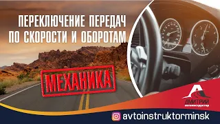 Переключение передач по скорости и оборотам двигателя