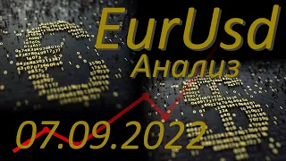 Трейдинг. Курс евро к доллару. Евро доллар Eur Usd. Форекс прогноз на сегодня 07.09.2022.