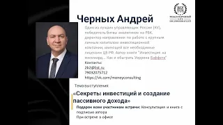 Андрей Черных  "Секреты инвестиций и создание пассивного дохода".