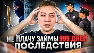 Что будет если не платить микрозаем-не плачу в 25 мфо 999 дней