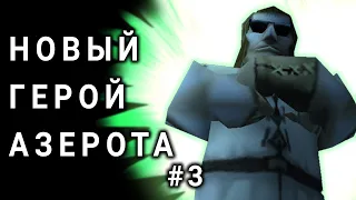 АЛЬТЕРНАТИВНЫЙ ВАРКРАФТ - ПРИКЛЮЧЕНИЯ ВАСИ #3