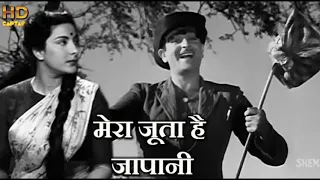 mera joota hai japani song | old Evergreen song | raj kapoor | nargis | indian old music |