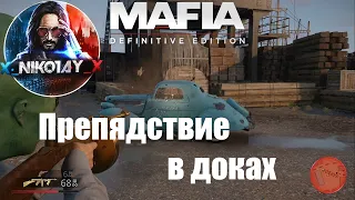 Mafia: Definitive Edition Секретное задание Препядствие в доках [Режим прогулки]