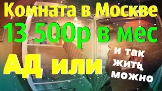 Комната в Москве. 13500р в мес. Честный обзор