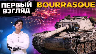 🔴BOURRASQUE ПЕРВЫЙ ВЗГЯД🔴ОБЗОР🔴стрим WORLD OF TANKS . WOT Стрим, ТАНКИ!