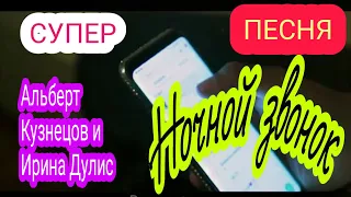 Супер Песня_Альберт Кузнецов и Ирина Дулис _Ночной звонок (New-2020)