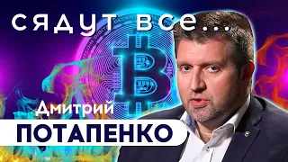 🔞 Дмитрий Потапенко: криптоэнтузиасты занимаются откровенной хернёй. Будущее криптовалюты в России