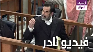 شاهد صدام حسين يعطي القاضي درسا في القانون