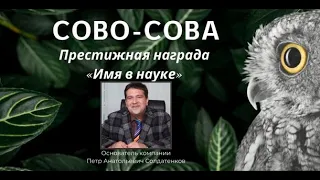 «Имя в науке» компании Сово-Сова | Награда Солдатенкова Петра Анатольевича