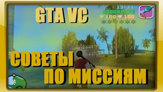 GTA Vice city - советы по миссиям