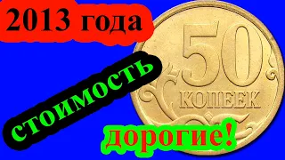 Вы за 3 секунды определите самую дорогую монету 50 копеек 2013 года, но сколько она стоит?