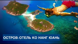 КО НАНГ ЮАНЬ / Экскурсия с Самуи / Что сюда так манит всех