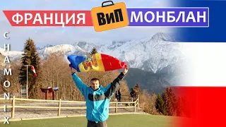 Молдаване на Монблане 🗻 Шамони | Советский бункер, Море льда и протесты