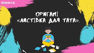 Оригамі «Листівка для Тата»