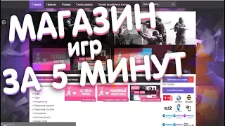 🔥ДЕЛАЕМ МАГАЗИН ИГР FULLHACK ЗА 5 МИНУТ!