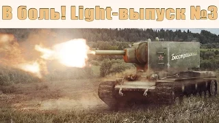 В боль! - Light выпуск №3 - от Sn1p3r90