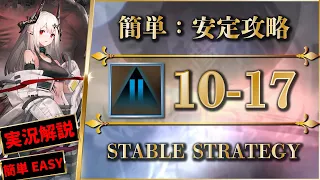 【アークナイツ】10-17：通常実戦 | 簡単安定攻略 - クリア参考例【Arknights】