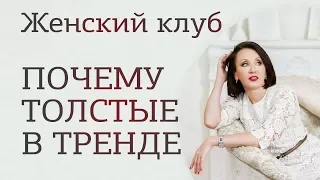 Про тех, кому за 80… килограммов. Почему толстые стали в тренде? «Женский клуб»