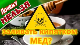 ➤ Почему нельзя заливать кипятком МЕД. ➤ Вред или польза меда ➤ МЁД ОПАСЕН !!!