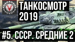 Танкосмотр2019 #5. CCCР. Средние танки 2 (ветка К-91) | World of Tanks