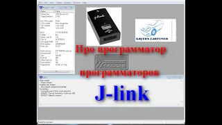 Segger J-Link ARM v8.  Про программатор программаторов J link