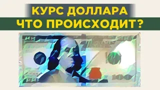 Курс доллара. Что происходит с валютой? / События недели 18-22 ноября