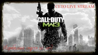 Спустя 10 лет. Call Of Duty Modern Warfare 3. Во что поиграть? [LIVE]