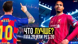 FIFA 20 vs PES 2020 - Что лучше? (Краткий ОБЗОР)