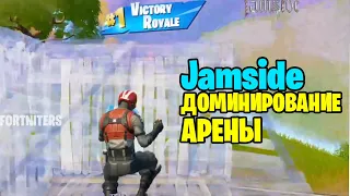 Джамсайд - Тотальная Доминация над Противниками в Арене Фортнайт // jamside vp fortnite