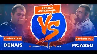 Рэп Завод [LIVE] Denais (428-й выпуск) vs Picasso (447-й выпуск),  3 сезон / Полуфинал.