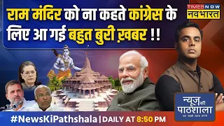 News Ki Pathshala| Sushant Sinha: Ram Mandir का न्योता ठुकराने पर मुसलमानों ने Congress से क्या कहा?