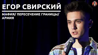 Егор Свирский - Мафия/ Пересечение границы/ Армия [СК#18]