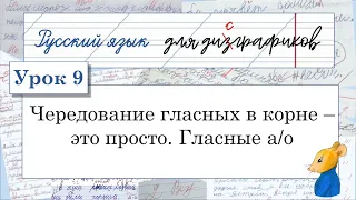 9 Чередование гласных в корне – это просто. Гласные  а/о