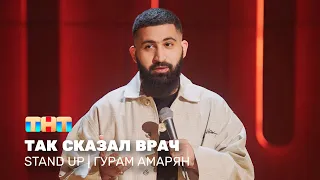 Stand Up: Гурам Амарян - так сказал врач @standup_tnt