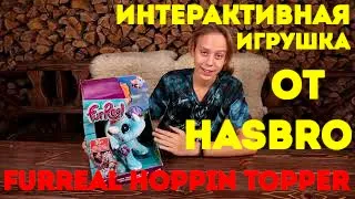 Интерактивная игрушка от HASBRO! НОВИНКА! Hasbro FurReal Hoppin Topper. Реакция ребёнка на игрушку?!