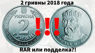 2 гривны 2018 года - РАРИТЕТ ИЗ ОБРАЩЕНИЯ?!