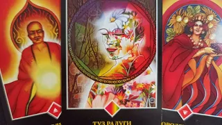 Що ДУМАЄ Про Вас? #таро #тароукраїнською #ворожіння #tarot