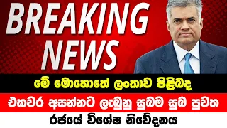 Breaking News | Special Announcement issued Abou Sri Lanka | ADA DERANA NEWS | HIRU NEWS