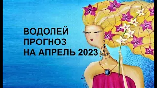 ♒ ВОДОЛЕЙ - ПРОГНОЗ на АПРЕЛЬ 2023🌸 на картах #Ленорман #СозвездиеОвнаПурпурныеСны