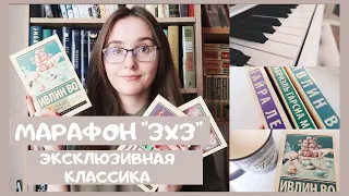 МАРАФОН 3Х3 или УКОРОЧЕННАЯ НЕДЯЛЯ ЭКСКЛЮЗИВНОЙ КЛАССИКИ 😅📚