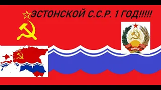 День Рождение канала Эстонская С.С.Р.! (Видос вопрос-ответ)