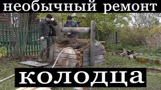 Необычный ремонт старого деревянного колодца.