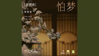 怕夢 (《一念關山》影視劇虐情曲)