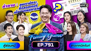 [Full] 4 ต่อ 4 Family Game EP.791 | 10 มิ.ย. 66 | one31