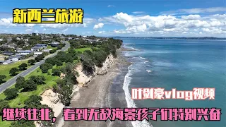 【豪哥房车行】 带上家人开着车继续往北，看到无敌海景孩子们特别兴奋！