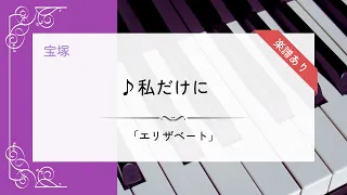 【楽譜あり】「私だけに (Ich gehör nur mir)」宝塚 エリザベート【ピアノ】