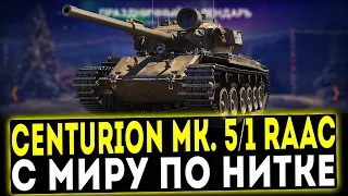 Centurion Mk. 5/1 RAAC - С МИРУ ПО НИТКЕ! ОБЗОР ТАНКА! WOT