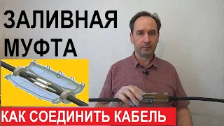 Как соединить провода с помощью заливной муфты. Соединяем оборванный кабель.