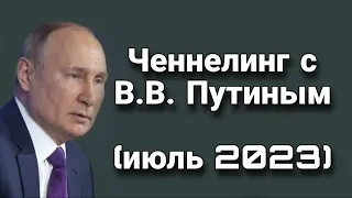 Ченнелинг с В.В. Путиным (часть 2, июль 2023) о планах СВО на Украине и перспективах России
