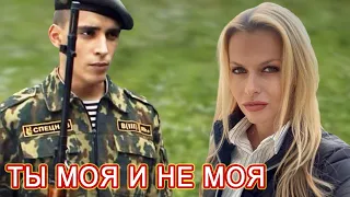 КЛАССНАЯ ПЕСНЯ!👍 ТЫ МОЯ И НЕ МОЯ. Послушайте!